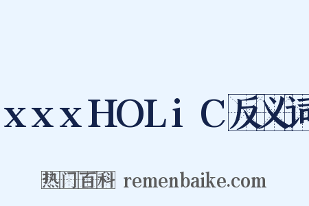 xxxHOLiC反义词是什么意思的图片